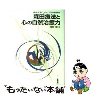 【中古】 森田療法と心の自然治癒力 森田式カウンセリングの新展開/白揚社/増野肇(健康/医学)