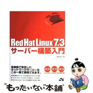 【中古】 Ｒｅｄ　Ｈａｔ　Ｌｉｎｕｘ　７．３サーバー構築入門/ソーテック社/高原利之(その他)