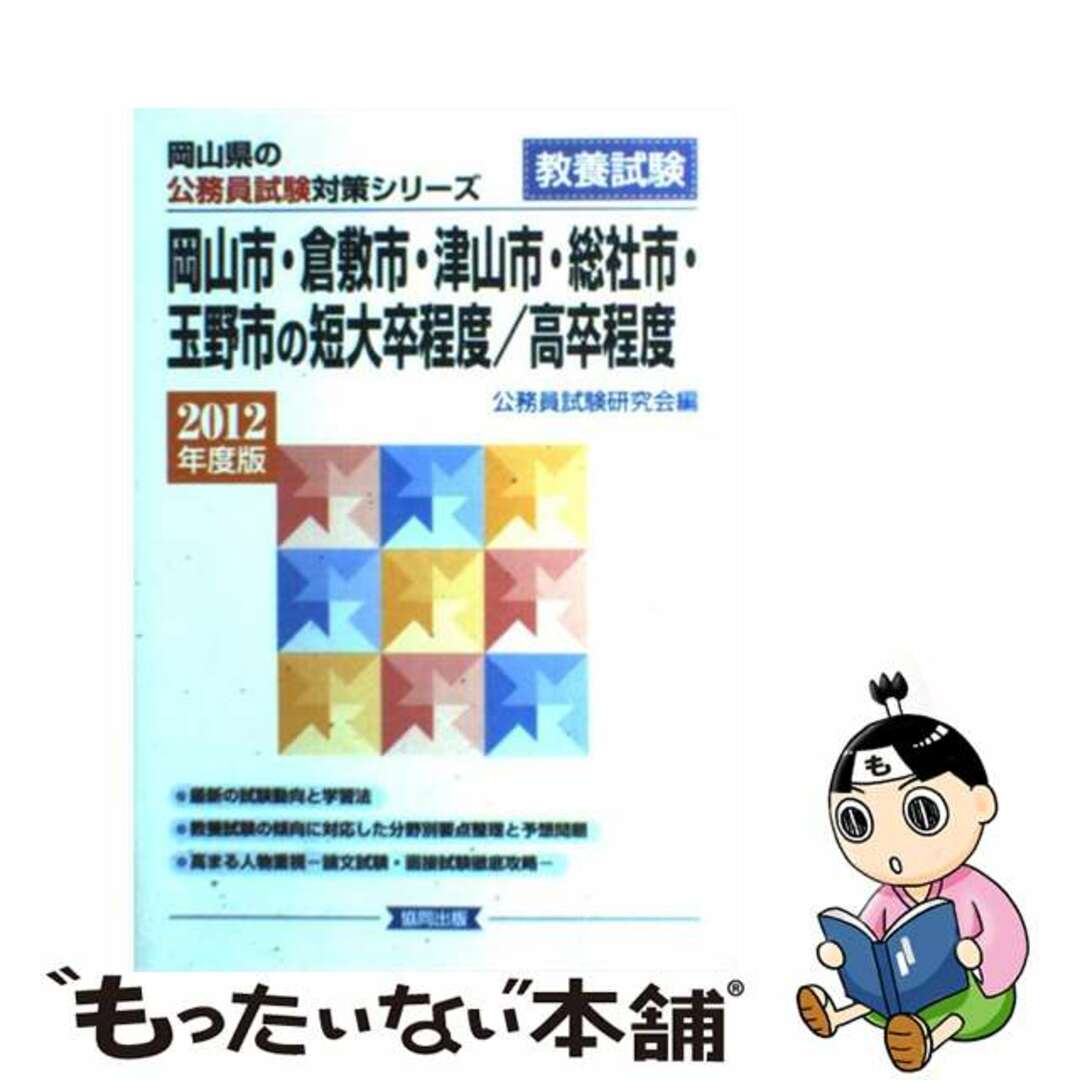 【中古】 岡山市・倉敷市・津山市・総社市・玉野市の短大卒程度／高卒程度 ２０１２年度版/協同出版/公務員試験研究会（協同出版） エンタメ/ホビーの本(資格/検定)の商品写真