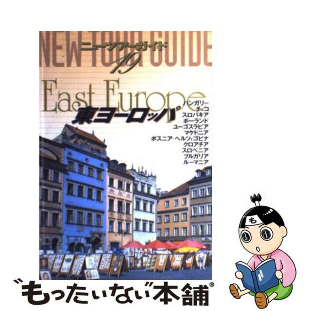 【中古】 東ヨーロッパ ３版/ゼンリン エンタメ/ホビーの本(地図/旅行ガイド)の商品写真