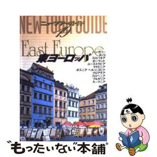 【中古】 東ヨーロッパ ３版/ゼンリン(地図/旅行ガイド)