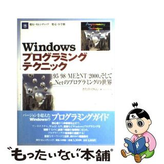 【中古】 Ｗｉｎｄｏｗｓプログラミングテクニック ９５／９８／ＭＥとＮＴ／２０００、そして．Ｎｅｔの/セレンディップ/きたのけんじ(コンピュータ/IT)