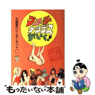 【中古】 フェチナンデスがいく！ 正直者のインターネット/マイナビ出版/藤原鉄頭(人文/社会)