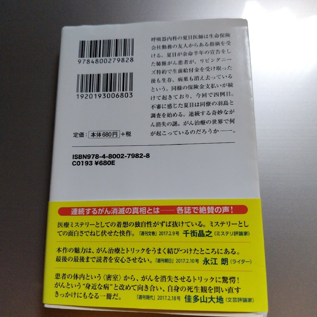 がん消滅の罠 エンタメ/ホビーの本(その他)の商品写真