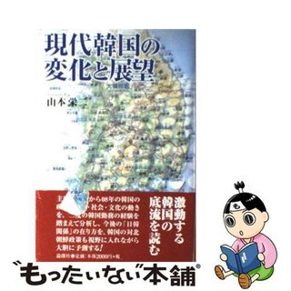 【中古】 現代韓国の変化と展望/論創社/山本栄二(人文/社会)