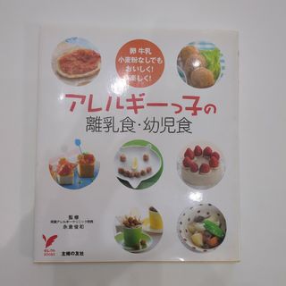 シュフノトモシャ(主婦の友社)の美品　離乳食　幼児食　アレルギー　本(住まい/暮らし/子育て)