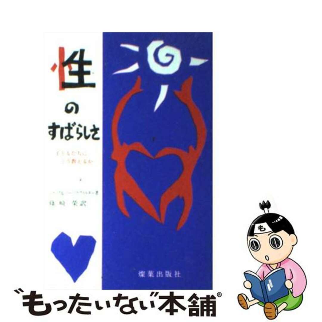 性のすばらしさ 子どもたちにどう教えるか/燦葉出版社/ジャック 性のすばらしさ 子どもたちにどう教えるか/燦葉出版社/ジャック