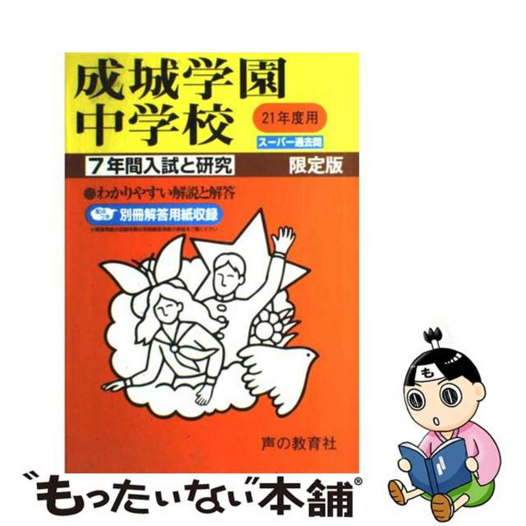 成城学園中学校 ２１年度用/声の教育社コエノキヨウイクシヤ発売年月日