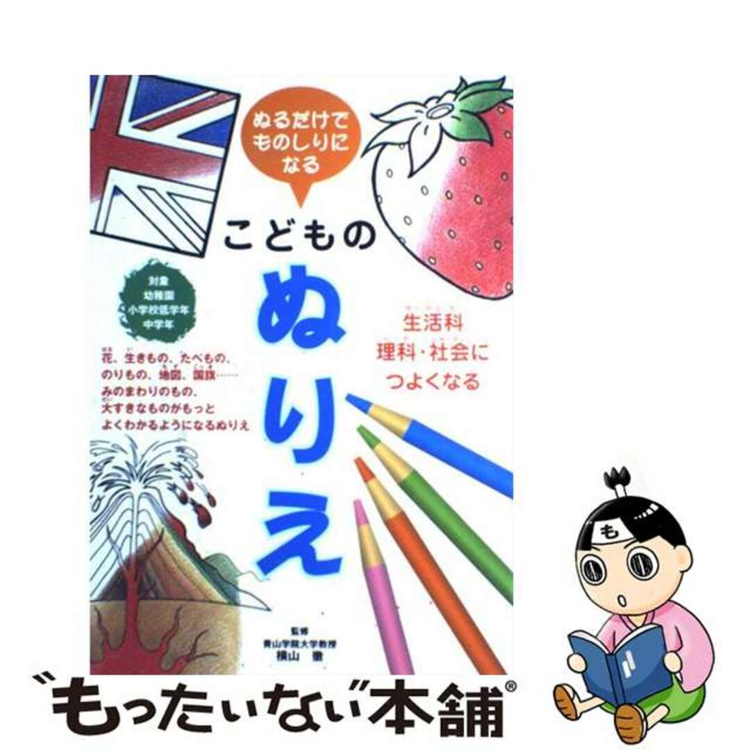 こどものぬりえ ぬるだけでものしりになる　生活科・理科・社会につよ/主婦の友社/横山徹もったいない本舗書名カナ