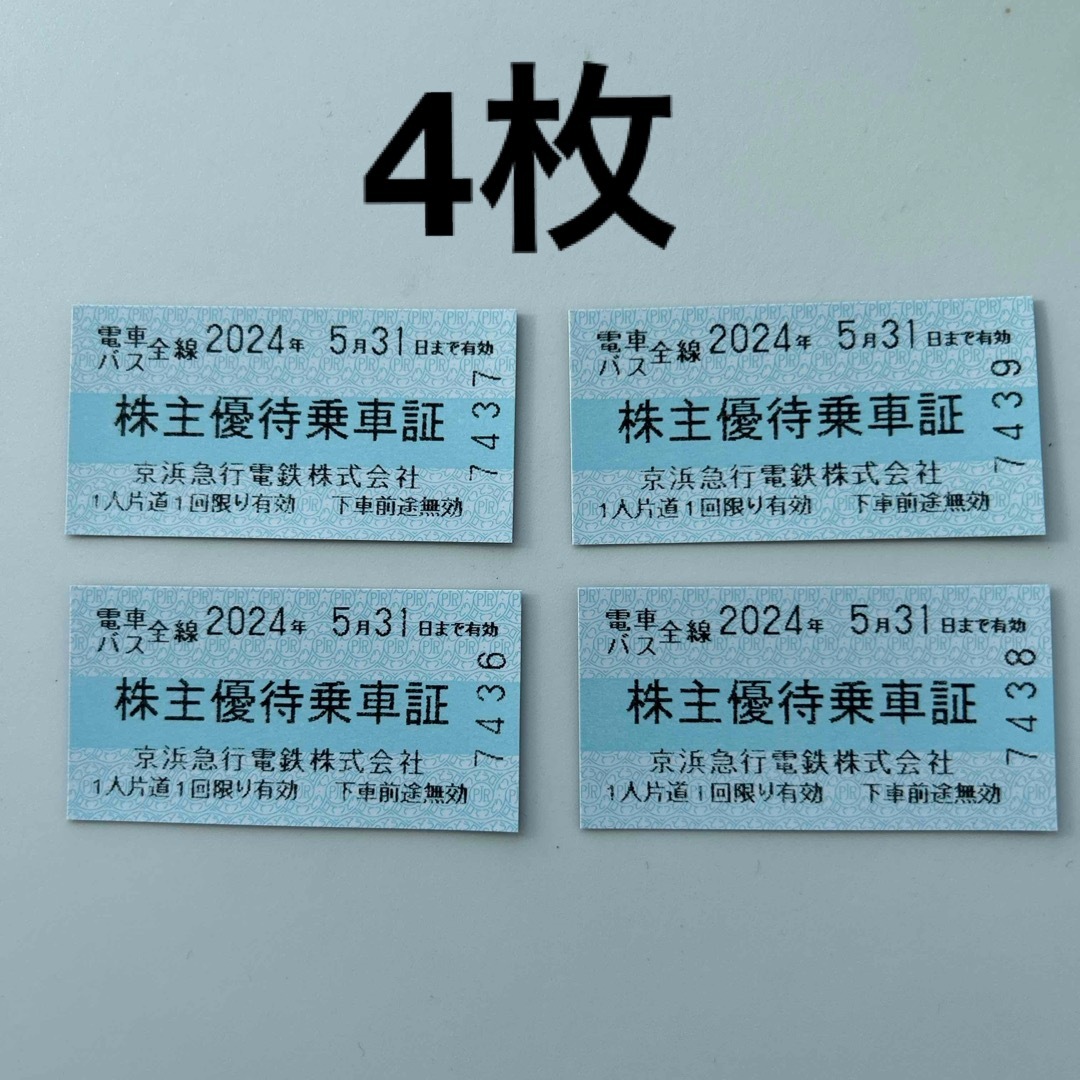 京急 京浜急行 電車 全線 株主優待 乗車券 乗車証 4枚 チケットの乗車券/交通券(鉄道乗車券)の商品写真