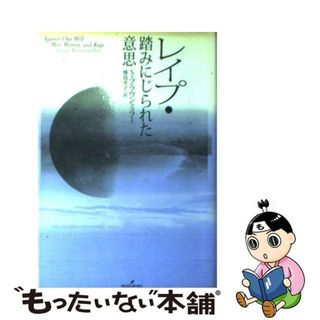 【中古】 レイプ・踏みにじられた意思/勁草書房/スーザン・ブラウンミラー(人文/社会)