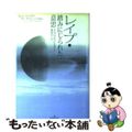 【中古】 レイプ・踏みにじられた意思/勁草書房/スーザン・ブラウンミラー