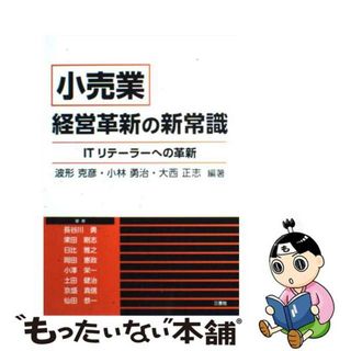 【中古】 『小売業』経営革新の新常識 ＩＴリテーラーへの革新/三恵社/波形克彦(ビジネス/経済)