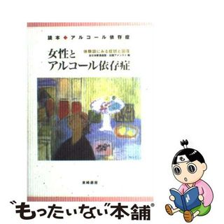 【中古】 女性とアルコール依存症 読本・アルコール依存症/東峰書房/全日本断酒連盟(健康/医学)