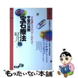 【中古】 宇宙の法則宝石療法 不思議な宝石パワーのすべて/中央アート出版社/ウォレス・Ｇ．リチャードソン(アート/エンタメ)