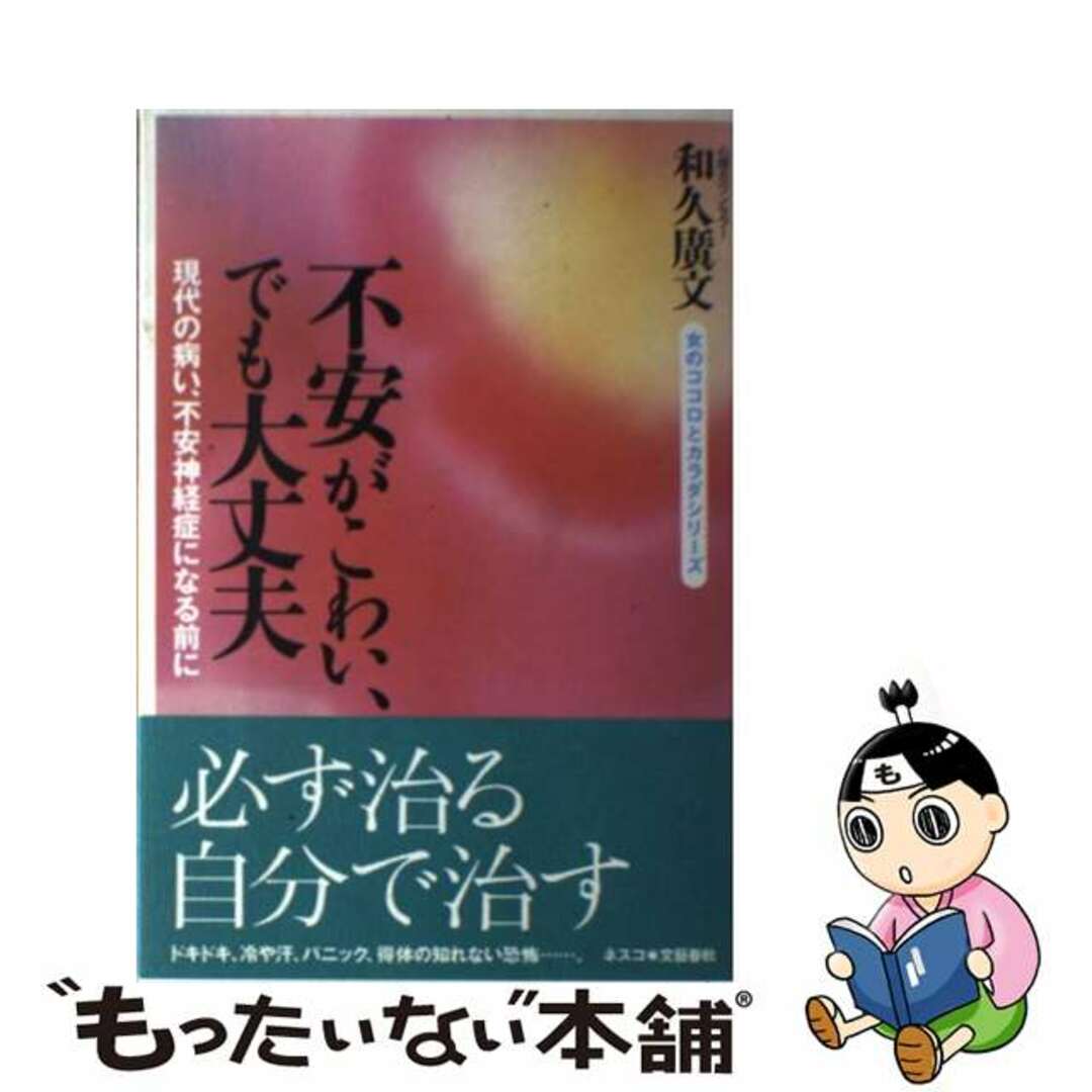 【中古】 不安がこわい、でも大丈夫 現代の病い、不安神経症になる前に/文春ネスコ/和久広文 エンタメ/ホビーの本(健康/医学)の商品写真