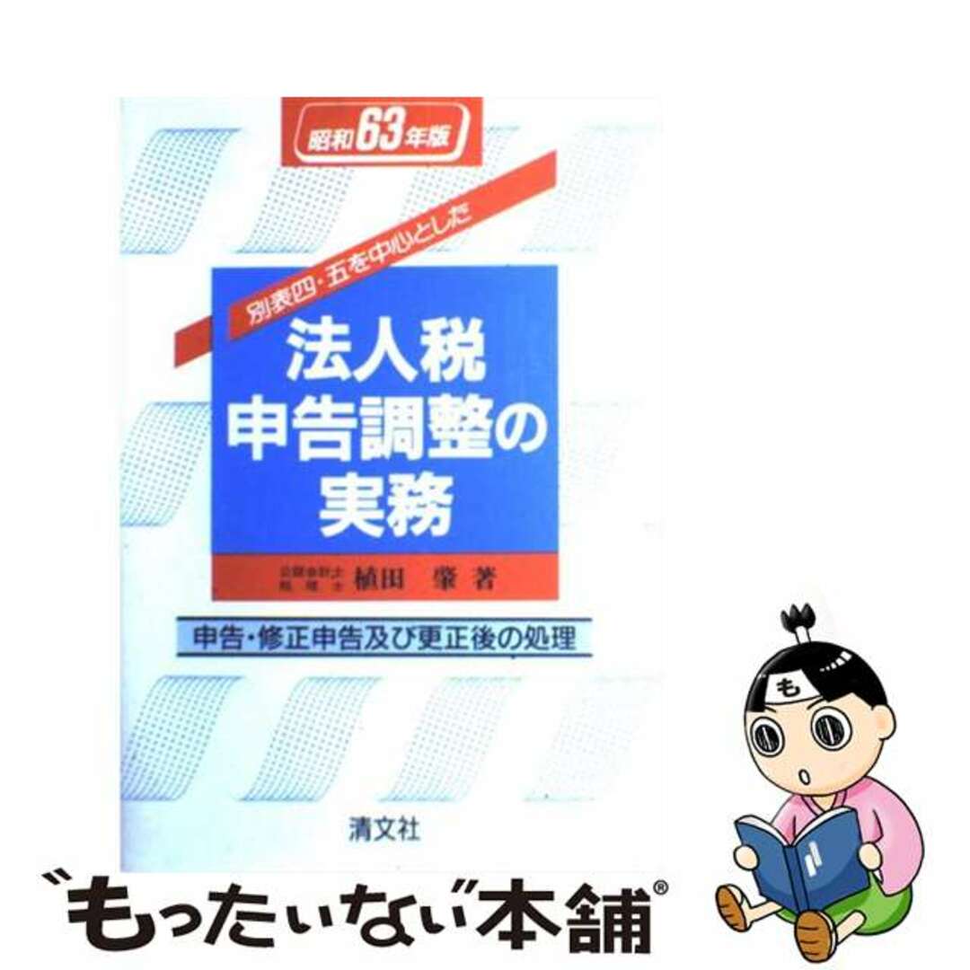 もったいない本舗書名カナ別表四、五を中心とした法人税申告調整の実務 申告、修正申告及び更正後の処理 昭和６３年版/清文社/植田肇