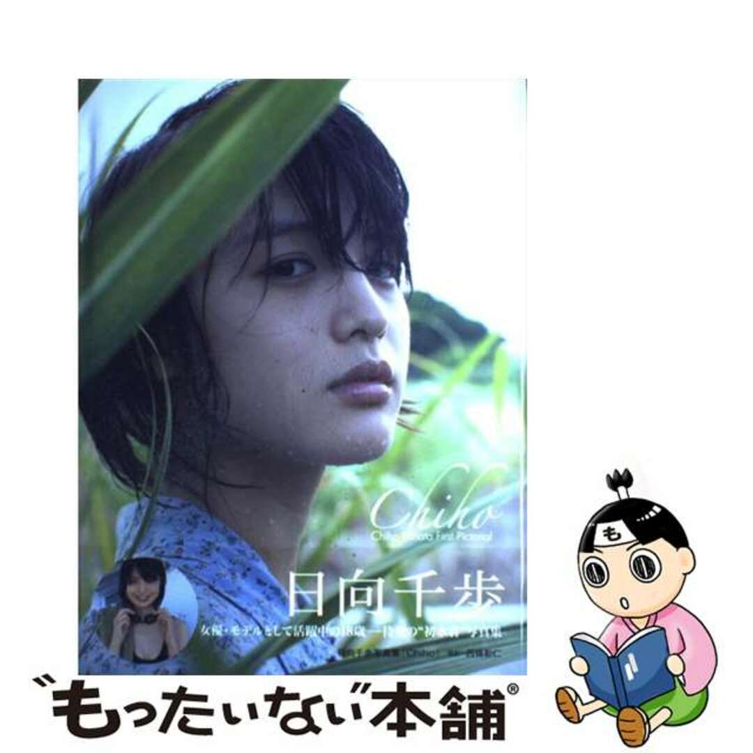 【中古】 Chiho 日向千歩写真集/学研パブリッシング/西條彰仁 エンタメ/ホビーの本(その他)の商品写真
