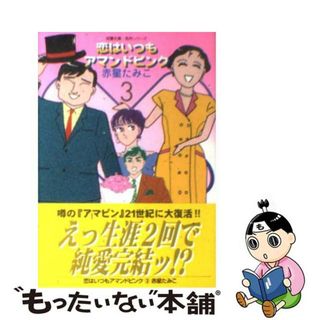 【中古】 恋はいつもアマンドピンク ３/双葉社/赤星たみこ(その他)