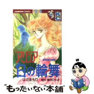 【中古】 アリシア白の輪舞/講談社/はざまもり(少女漫画)