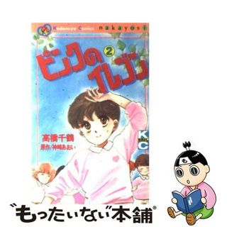 【中古】 ピンクのイレブン ２/講談社/高橋千鶴(少女漫画)