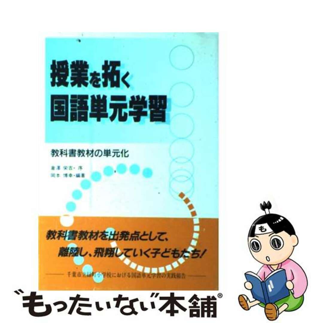 芸能人愛用のおすすめ最新情報 【中古】 授業を拓く国語単元学習 教科書教材の単元化/東洋館出版社/岡本博幸 人文+社会