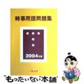 【中古】 時事用語問題集 ２００４年版/一橋出版/ウィットハウス編集部