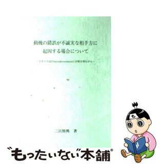 【中古】 動機の錯誤が不誠実な相手方に起因する場合について イギリス法のｍｉｓｒｅｐｒｅｓｅｎｔａｔｉｏｎに示/新日本法規出版/二宮照興(その他)