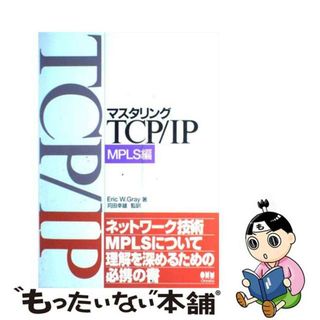 【中古】 マスタリングＴＣＰ／ＩＰ ＭＰＬＳ編/オーム社/エリック・Ｗ．グレイ(コンピュータ/IT)