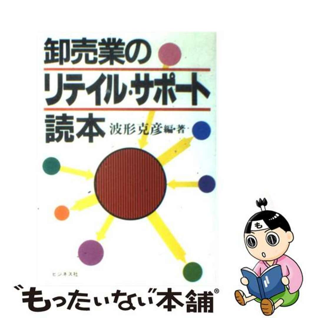 【中古】 卸売業のリテイル・サポート読本/ビジネス社/波形克彦 エンタメ/ホビーの本(ビジネス/経済)の商品写真