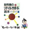 【中古】 卸売業のリテイル・サポート読本/ビジネス社/波形克彦