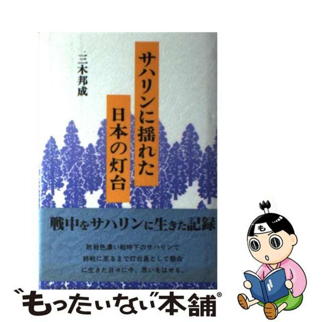 サハリンに揺れた日本の灯台/日本図書刊行会/三木邦成９４ｐサイズ