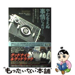 【中古】 やむをえぬ事情により… エドワード・マローと理想を追ったジャーナリストたち/早川書房/フレッド・Ｗ．フレンドリー(ビジネス/経済)