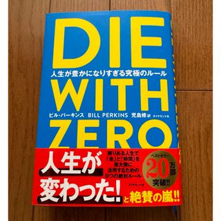 ダイヤモンドシャ(ダイヤモンド社)のＤＩＥ　ＷＩＴＨ　ＺＥＲＯ(人文/社会)