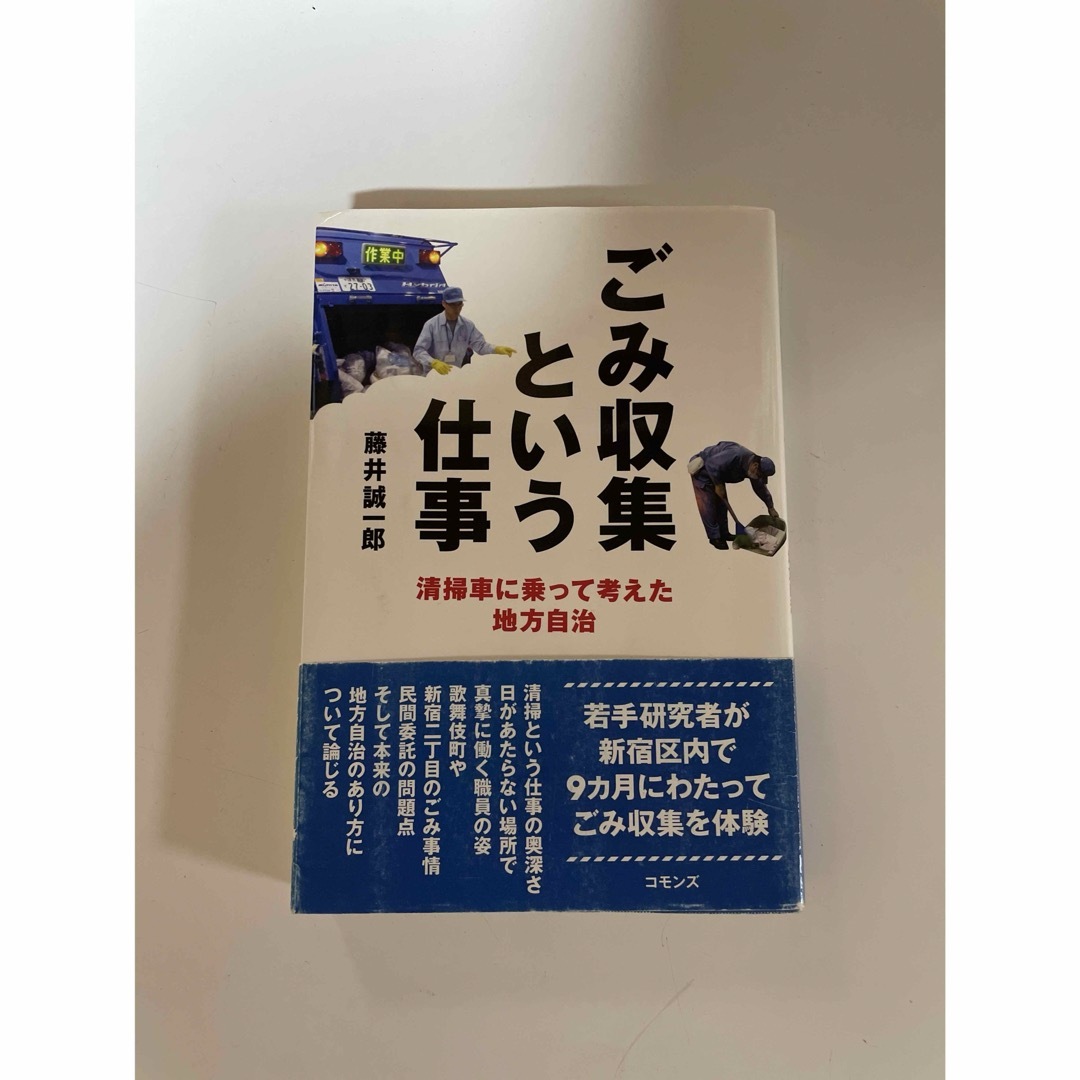 ごみ収集という仕事 エンタメ/ホビーの本(人文/社会)の商品写真