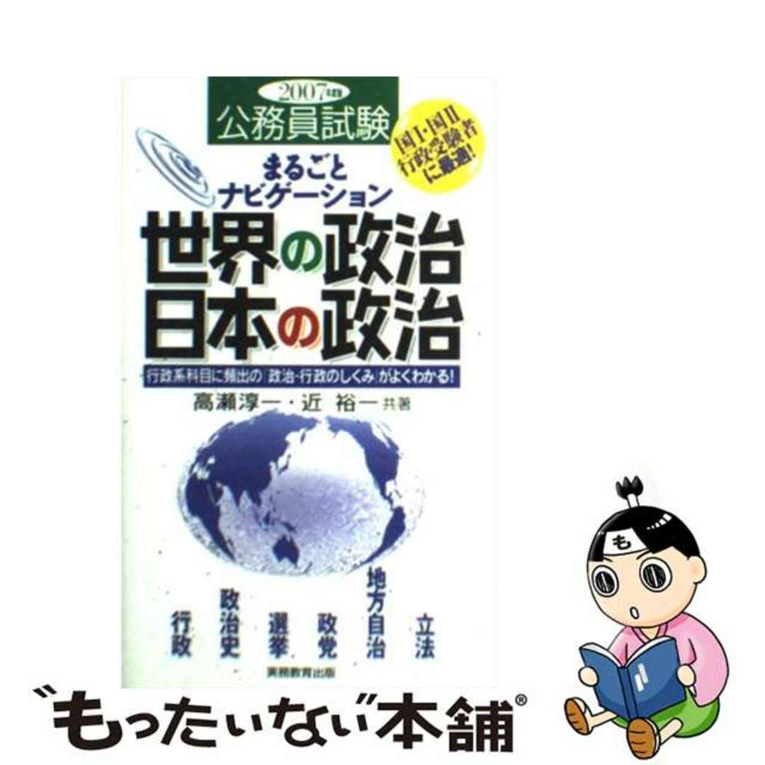 【中古】 まるごとナビゲーション世界の政治・日本の政治 行政系科目に頻出の「政治・行政のしくみ」がよくわか ２００７年度版/実務教育出版/高瀬淳一 エンタメ/ホビーの本(資格/検定)の商品写真