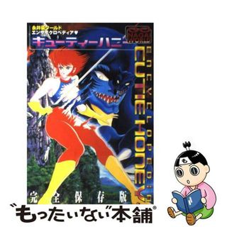 【中古】 エンサイクロペディア・キューティーハニー 永井豪ワールド/勁文社(アート/エンタメ)