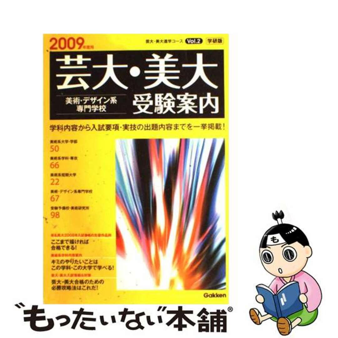 芸大・美大美術・デザイン系専門学校受験案内 ２００９年度用/Ｇａｋｋｅｎもったいない本舗書名カナ