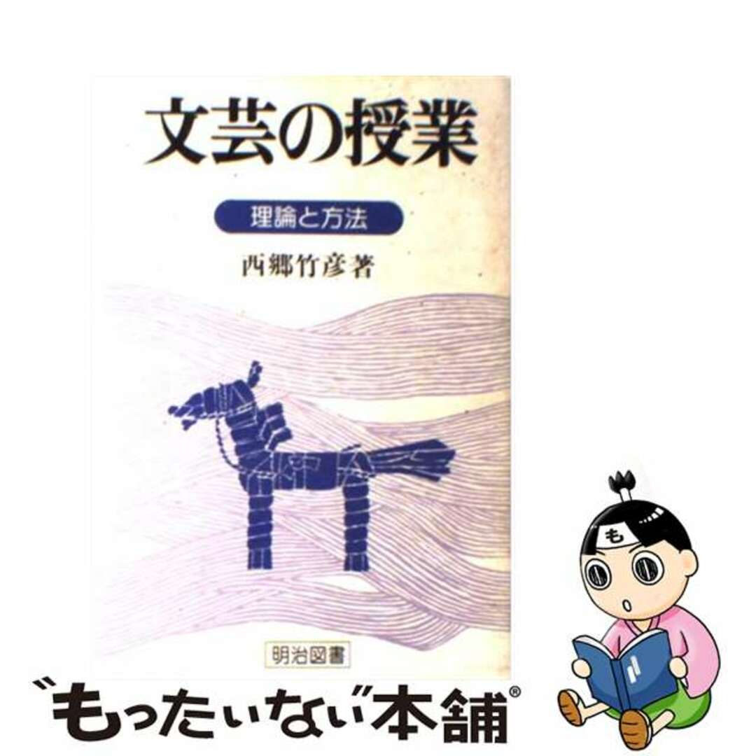 【中古】 文芸の授業 理論と方法/明治図書出版/西郷竹彦