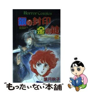 【中古】 銀の封印金の鍵 ２/秋田書店/葉月秋子(少女漫画)