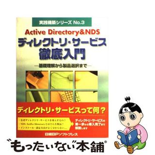 【中古】 Ａｃｔｉｖｅ　Ｄｉｒｅｃｔｏｒｙ　＆　ＮＤＳディレクトリ・サービス徹底入門 基礎理解から製品選択まで/日経ＢＰソフトプレス/日経ＢＰソフトプレス(コンピュータ/IT)