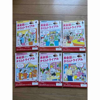 NHKラジオ英会話タイムトライアル2016年4月号から9月号6冊(その他)