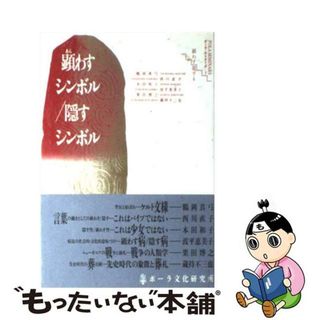 【中古】 顕わすシンボル／隠すシンボル/ポーラ文化研究所/鶴岡真弓(人文/社会)