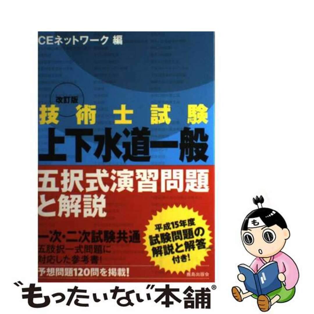 技術士試験「上下水道一般」五択式演習問題と解説 改訂版/鹿島出版会/ＣＥネットワークもったいない本舗書名カナ