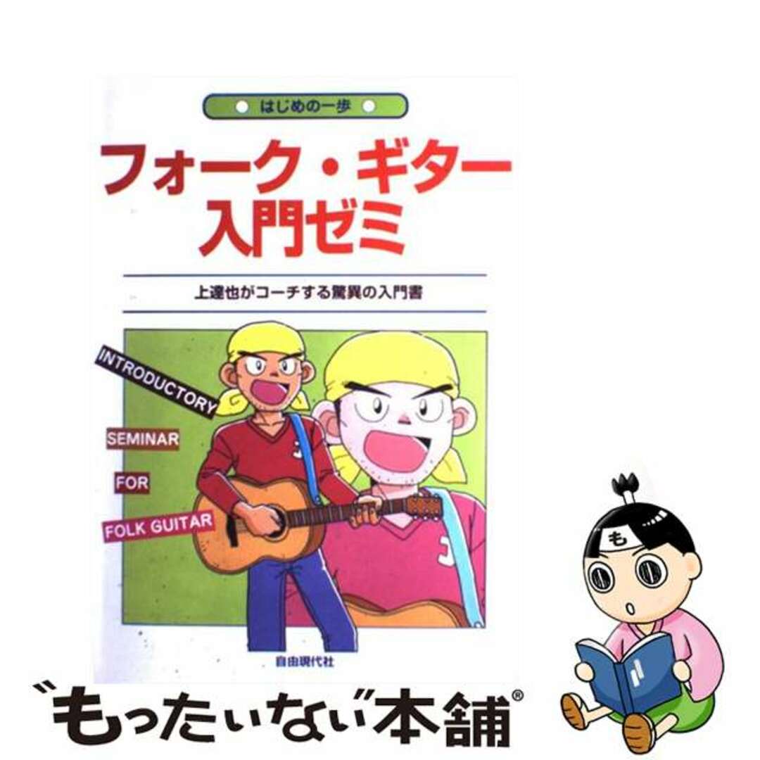 フォーク・ギター入門ゼミ はじめの一歩/自由現代社/自由現代社ジユウゲンダイシヤページ数