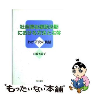 【中古】 社会福祉援助活動における方法と主体 わが研究の軌跡/相川書房/山崎美貴子(人文/社会)