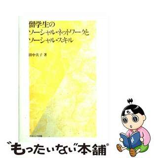 【中古】 留学生のソーシャル・ネットワークとソーシャル・スキル/ナカニシヤ出版/田中共子(人文/社会)