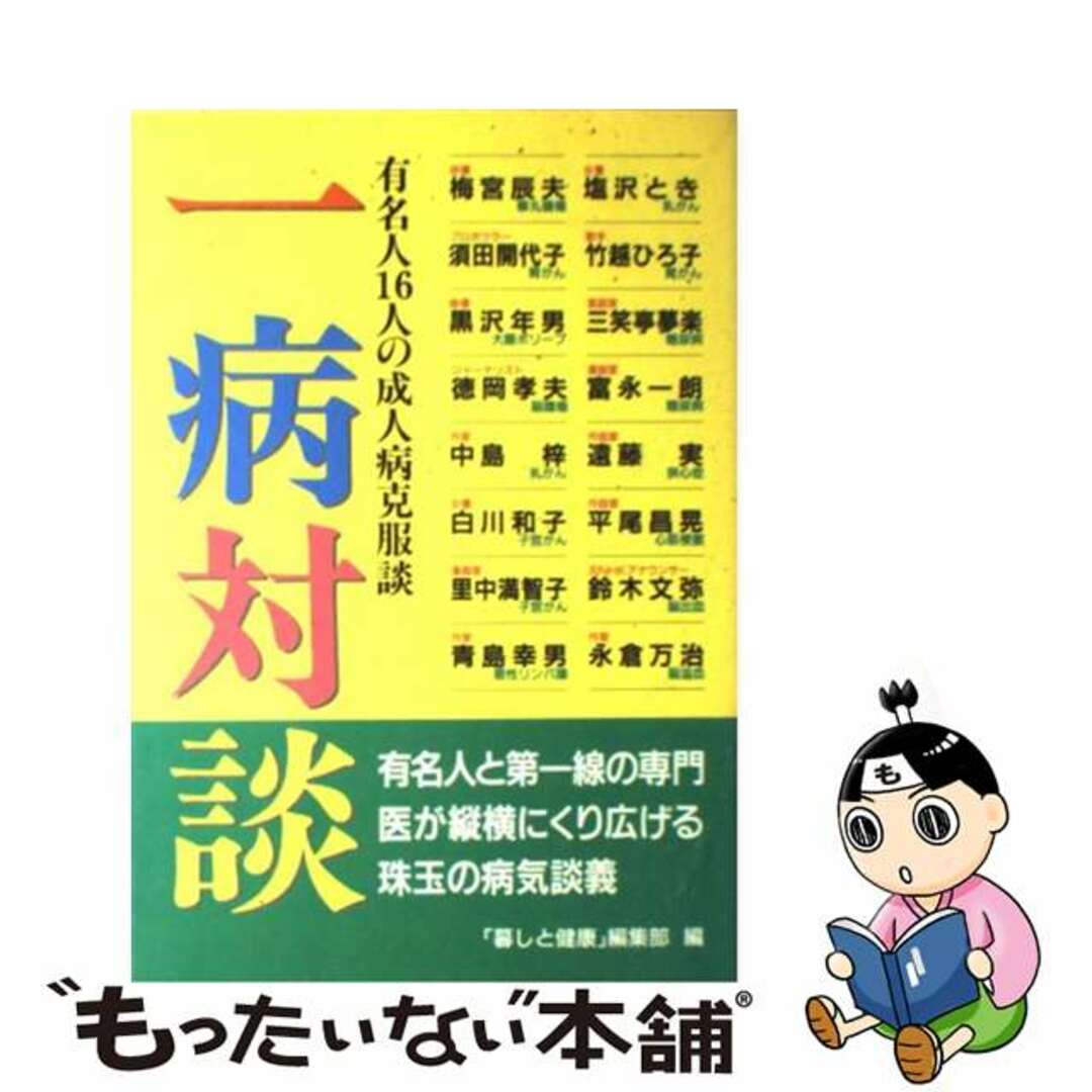 【中古】 一病対談 有名人１６人の成人病克服談/保健同人社/「暮しと健康」編集部 エンタメ/ホビーの本(健康/医学)の商品写真