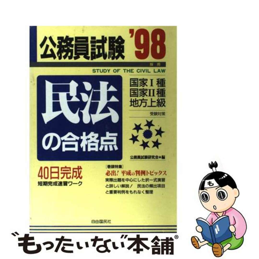 いま人気のアイテム 【中古】 公務員試験民法の合格点 ’98 / 三木 邦裕 資格+検定