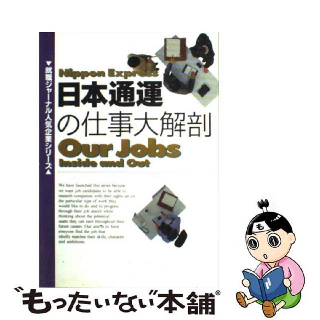 【中古】 日本通運の仕事大解剖 改訂版/メディアファクトリー/就職ジャーナル編集部 エンタメ/ホビーのエンタメ その他(その他)の商品写真